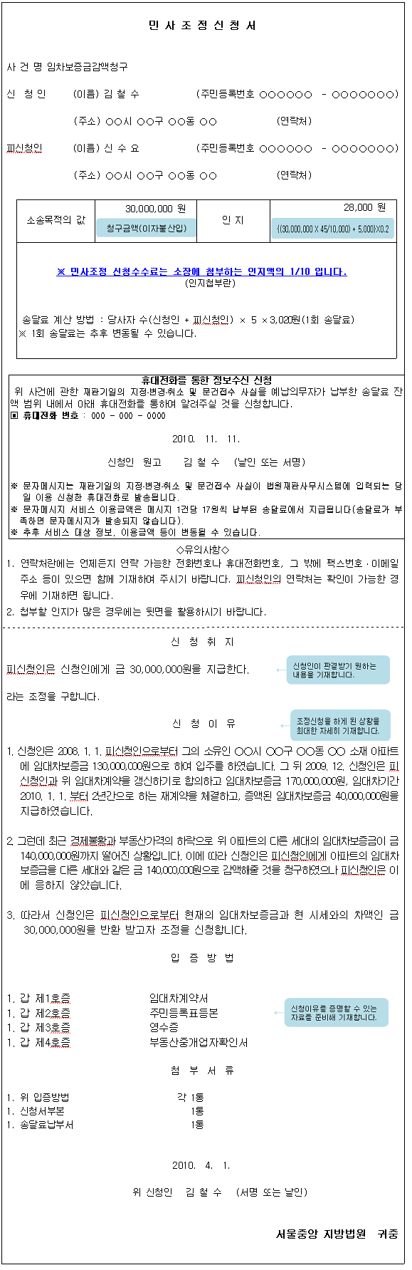 민사조 신청서의 작성방법을 예시를 들어 설명하고 있습니다.